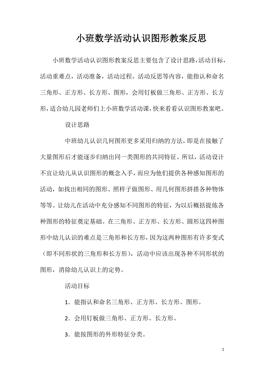 小班数学活动认识图形教案反思_第1页