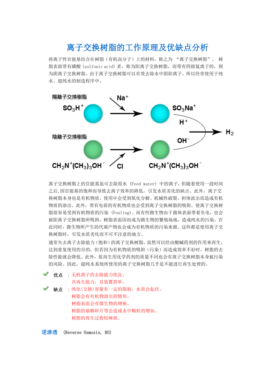 离子交换工艺的优缺点_第1页