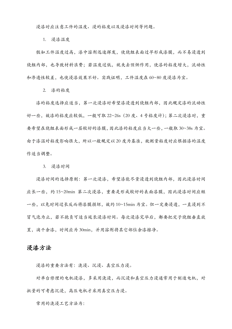 电机绕组的浸漆工艺.doc_第2页