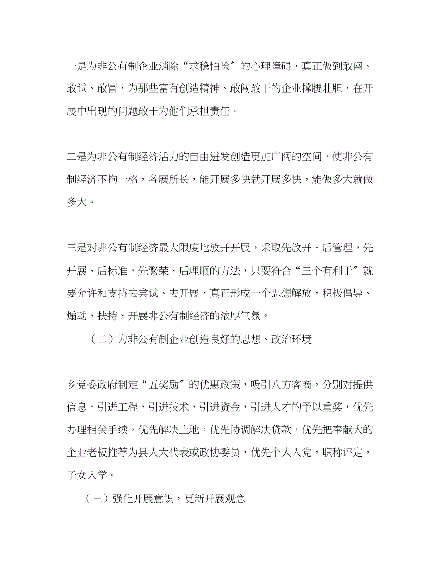 2023年解放思想锐意创新开创非公有制经济新局面.docx_第2页