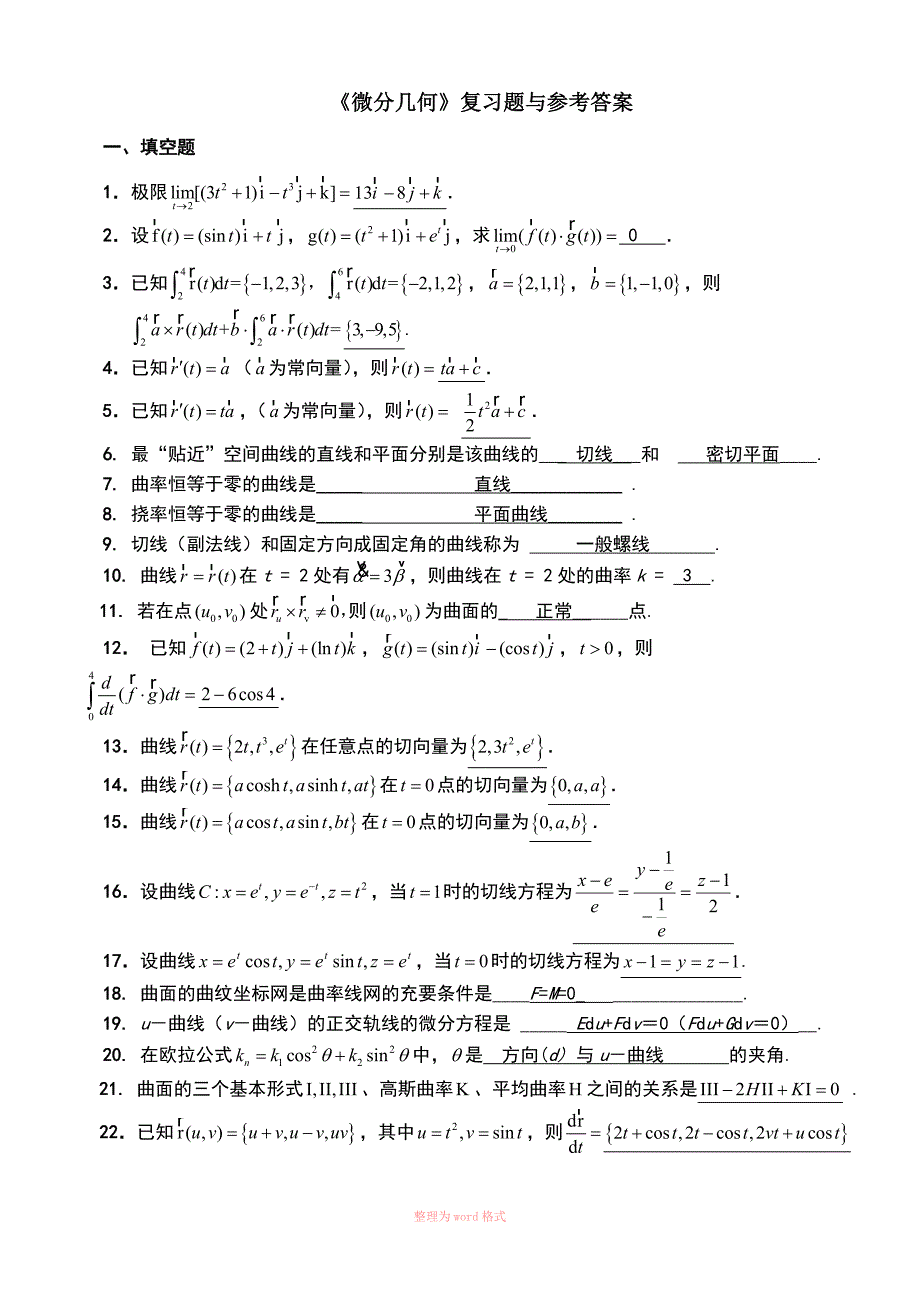 微分几何练习题库及参考答案(已修改)_第1页