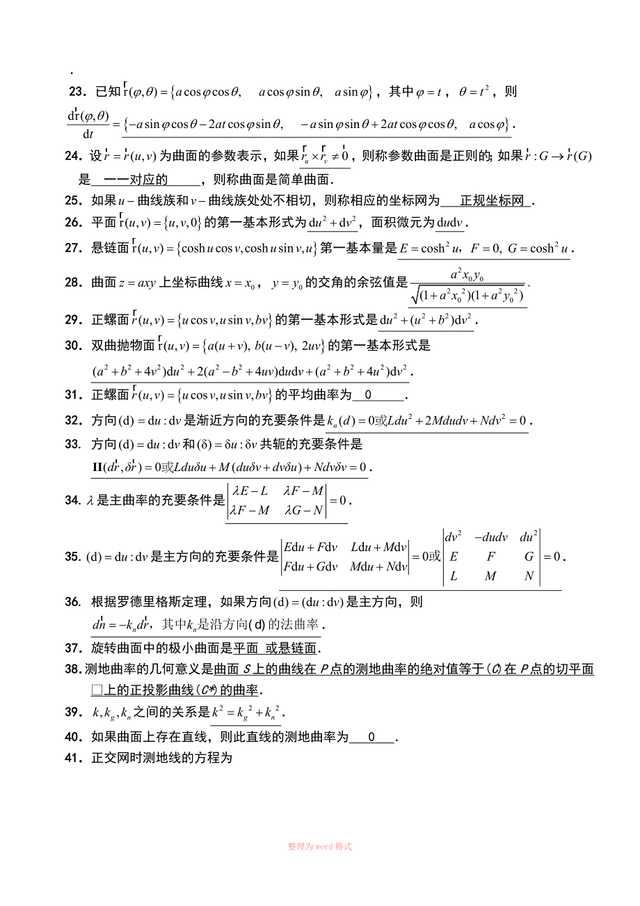 微分几何练习题库及参考答案(已修改)_第2页