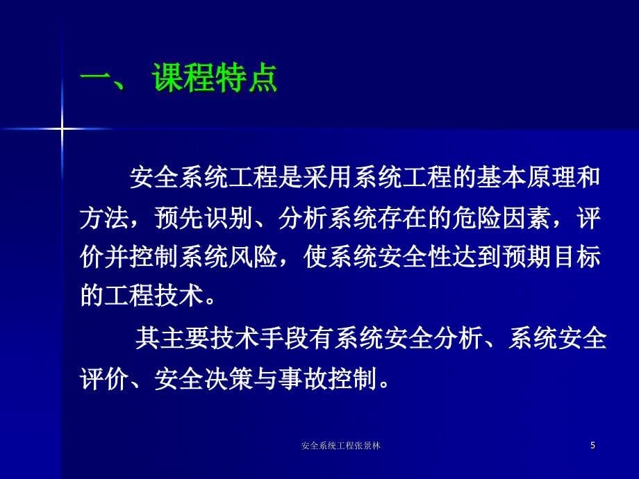 安全系统工程张景林_第5页