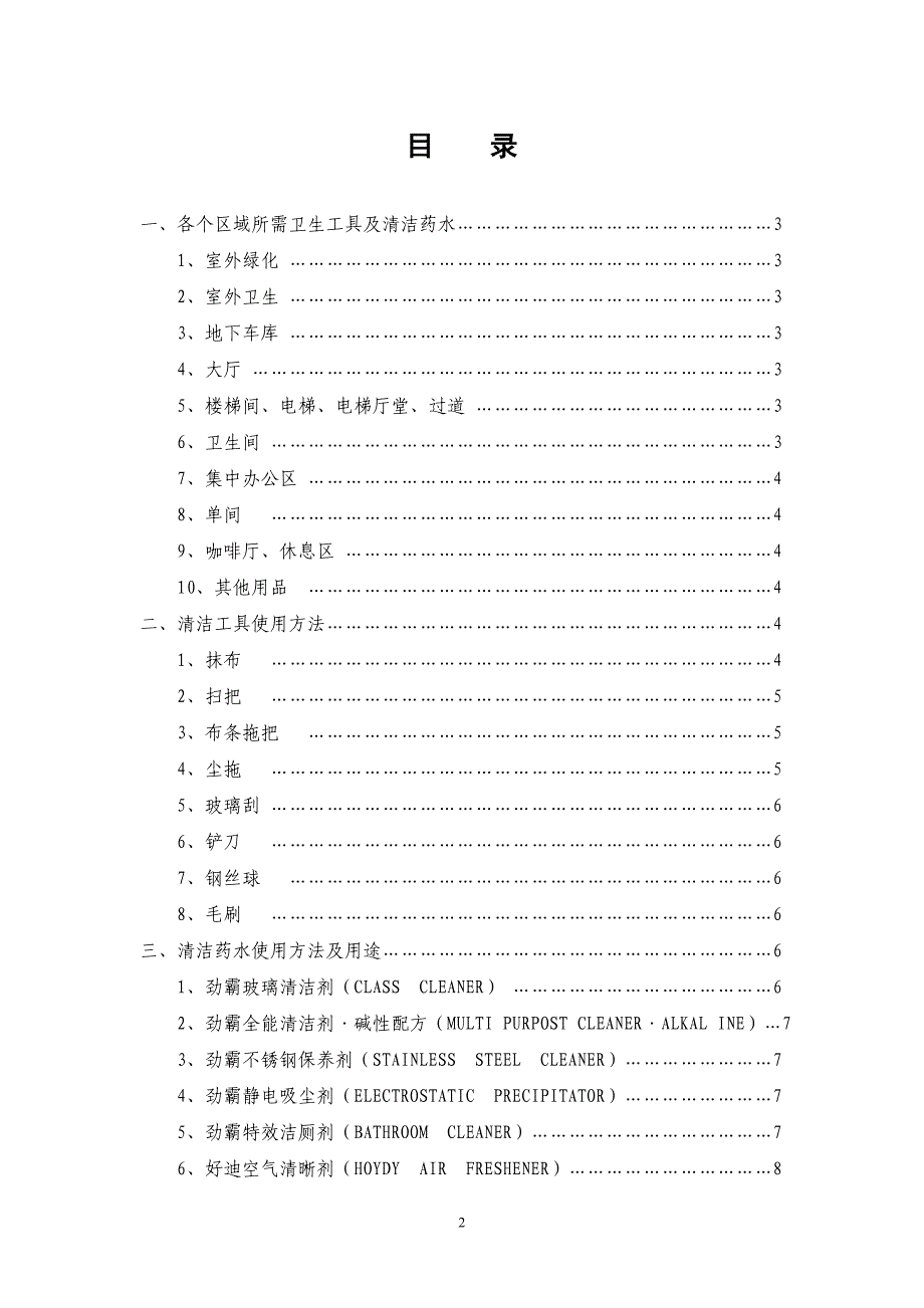 清洁工具及药水操作手册..doc_第2页