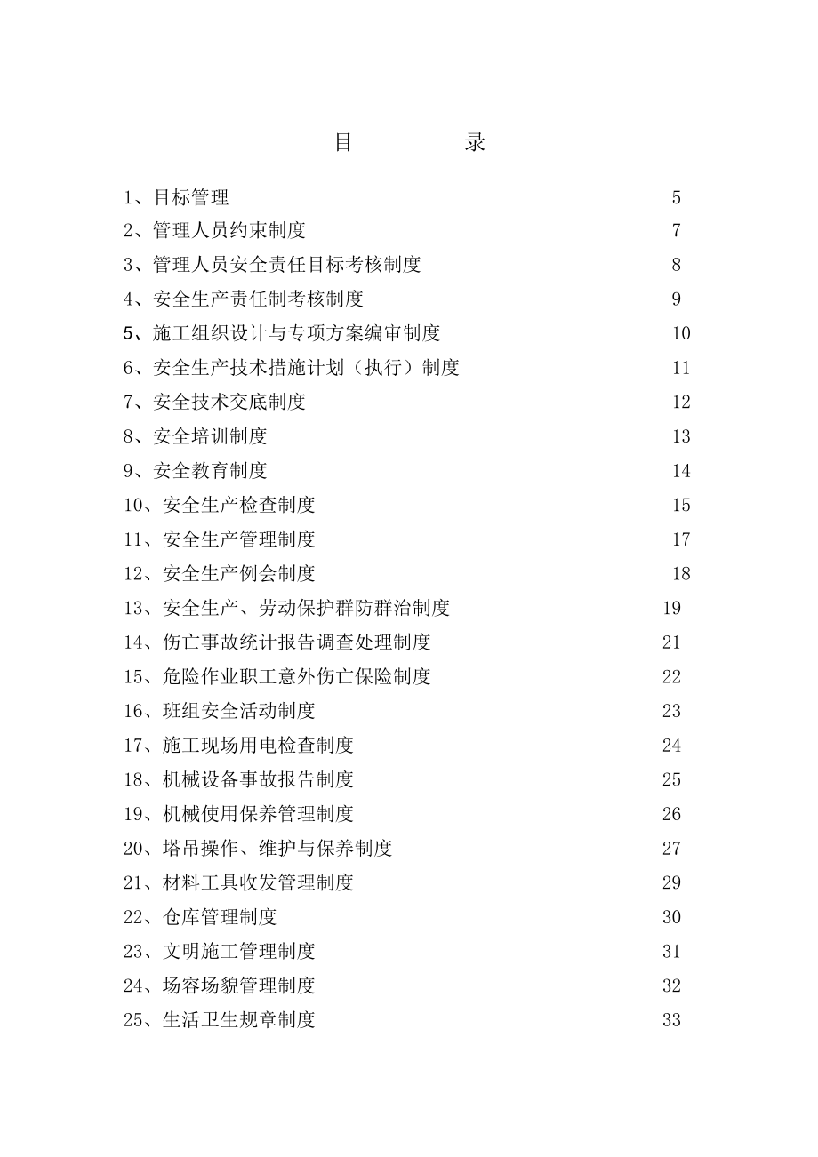 建筑施工企业安全生产规章制度_第2页