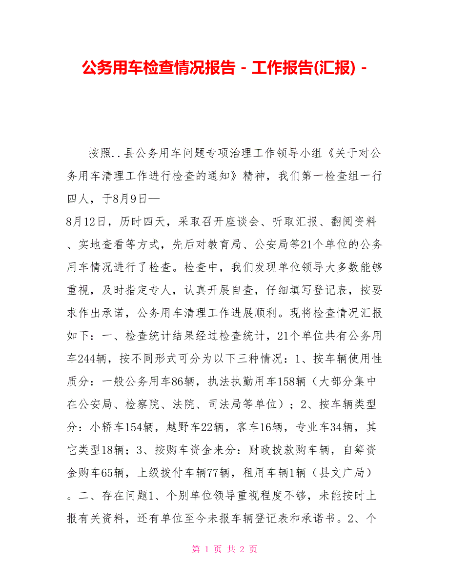 公务用车检查情况报告_第1页