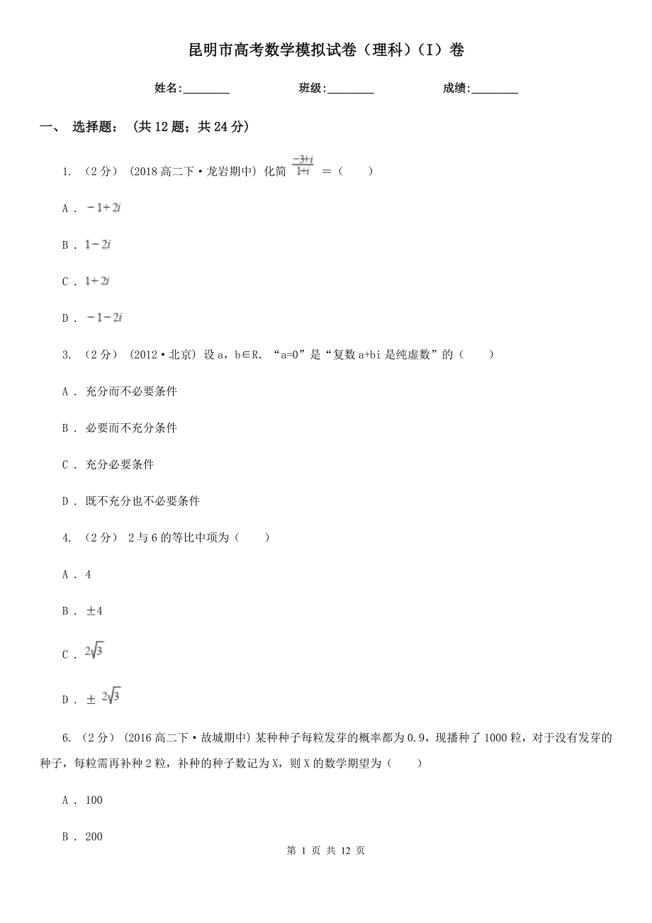 昆明市高考数学模拟试卷（理科）（I）卷_第1页