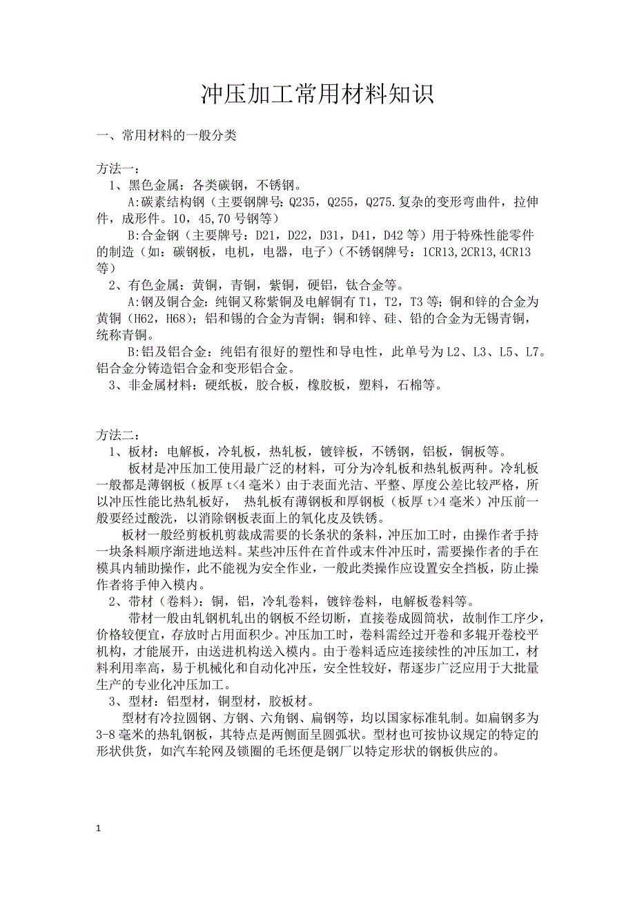 五金常用材料1.docx_第1页