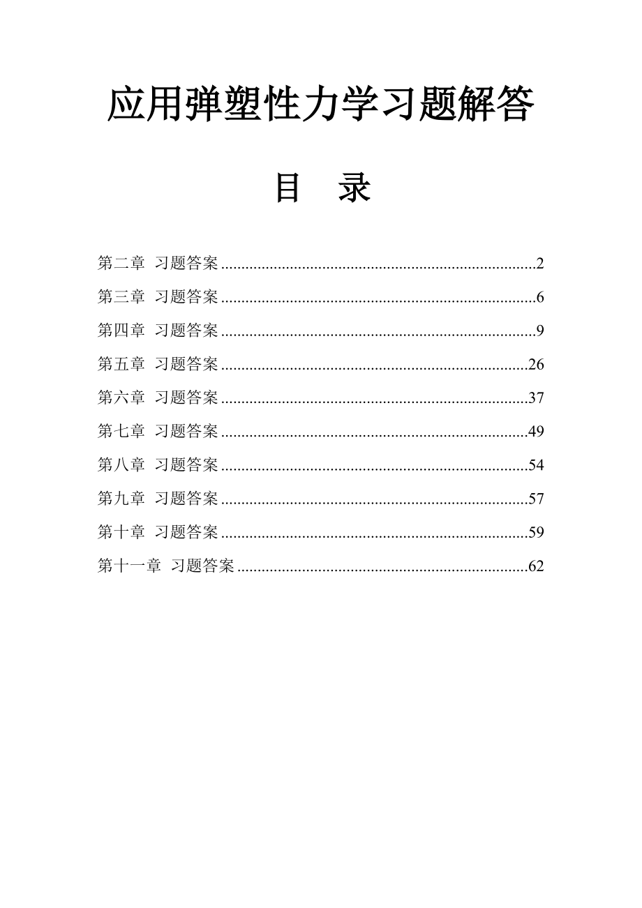 应用弹塑性力学习题解答_第1页