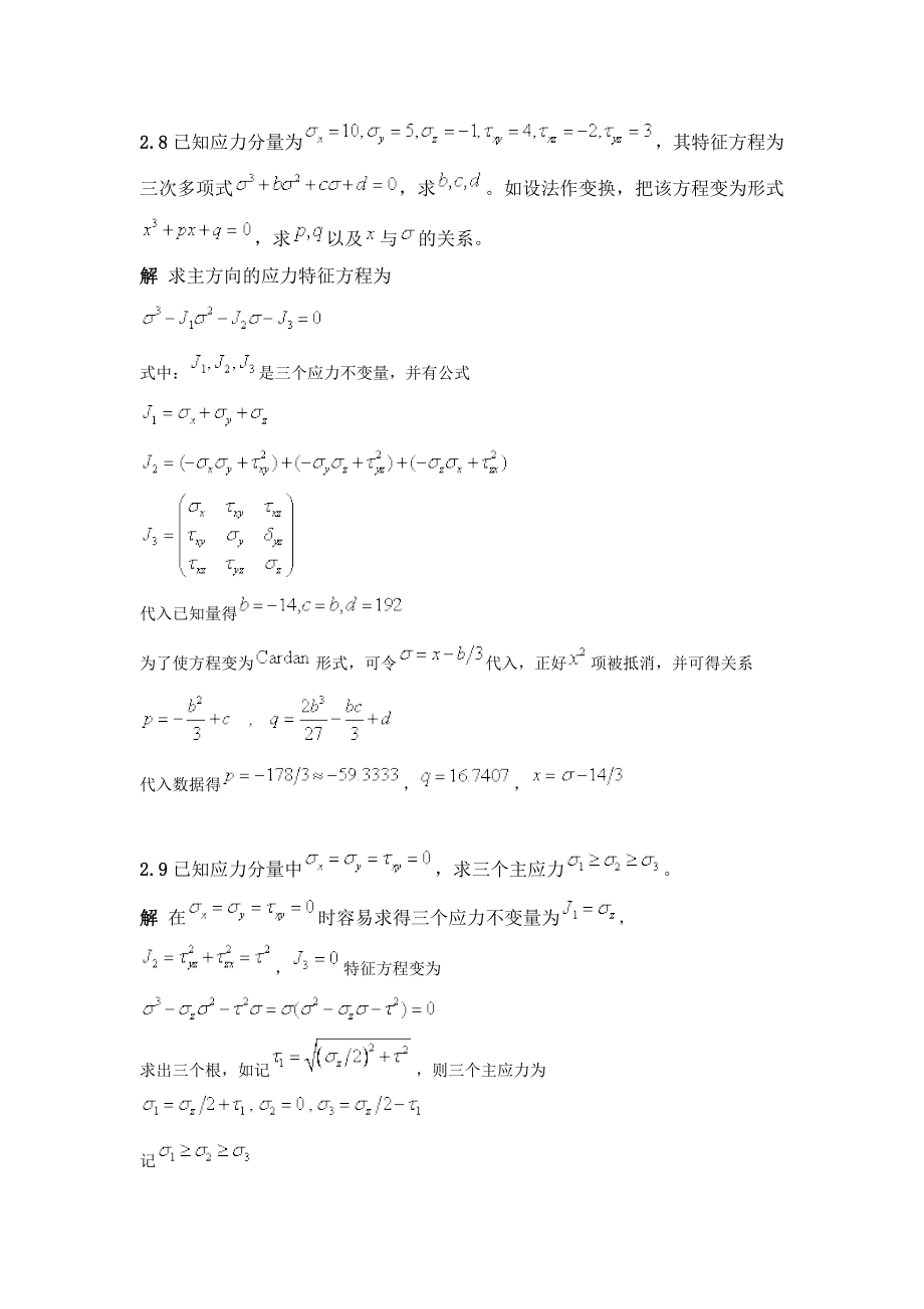 应用弹塑性力学习题解答_第3页