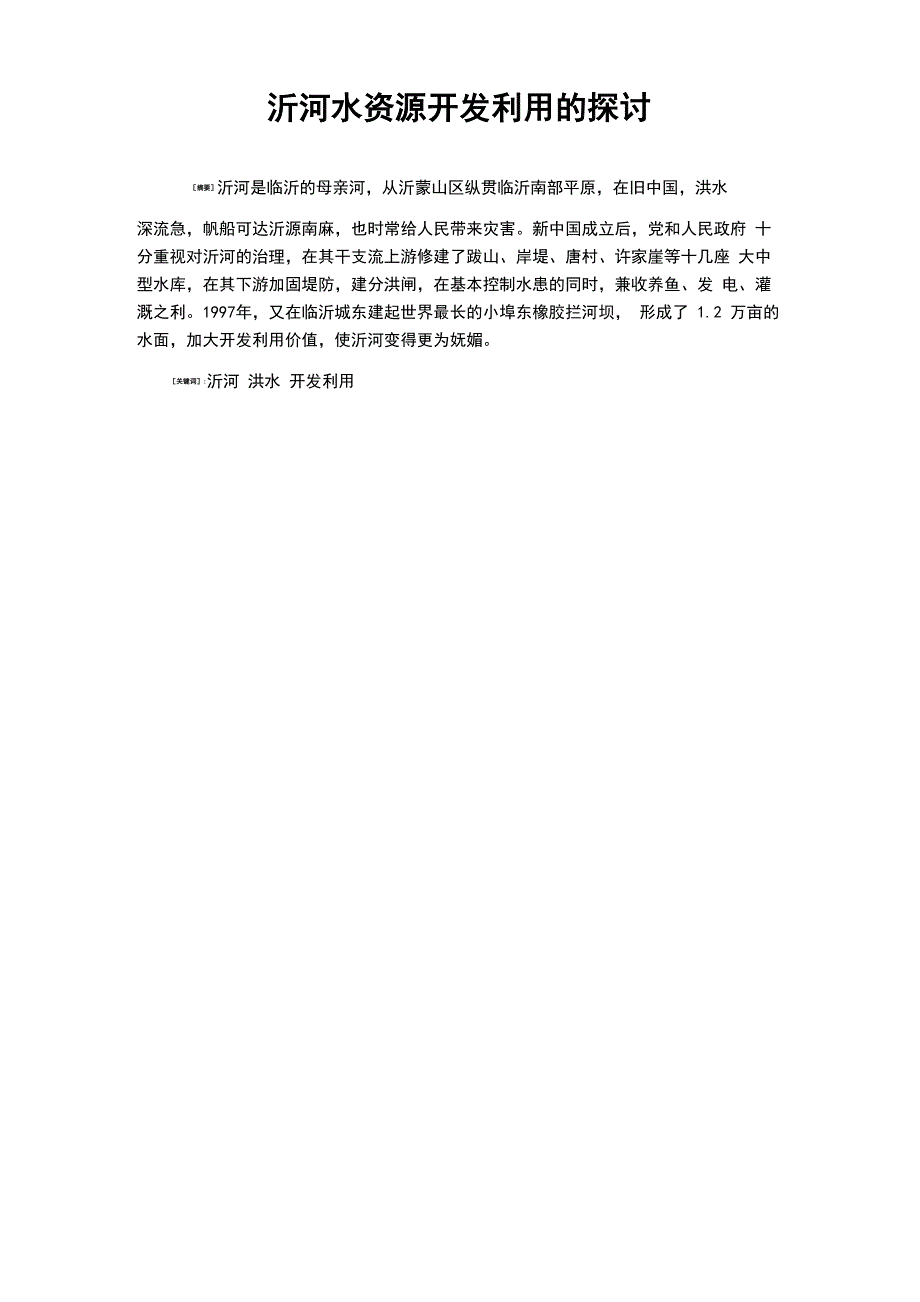 沂河水资源开发利用的探讨_第1页