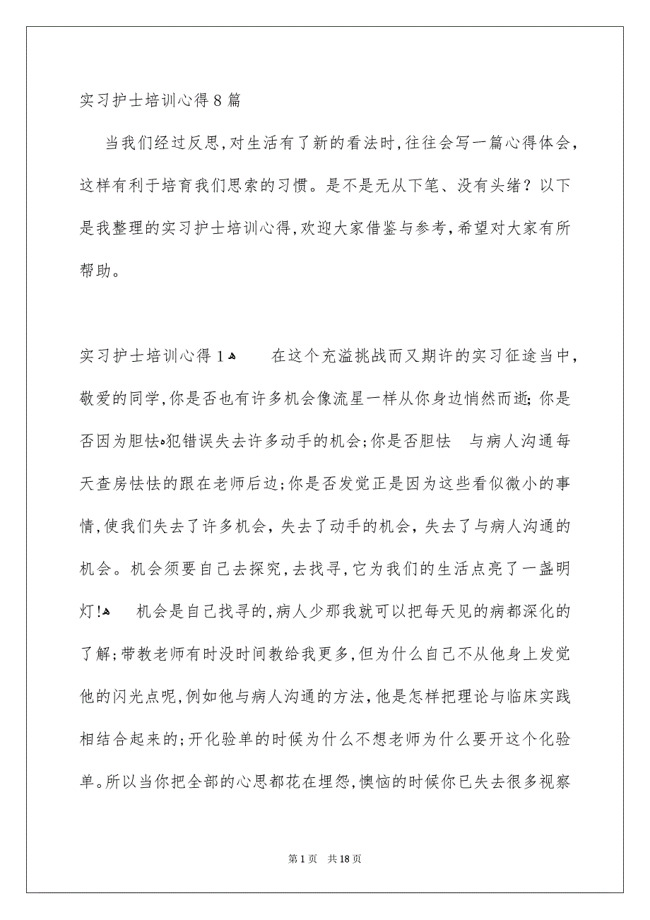 实习护士培训心得8篇_第1页