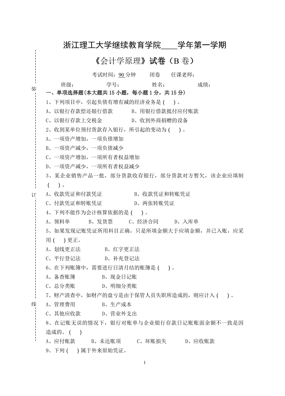 会计学原理-试卷B及答案_第1页