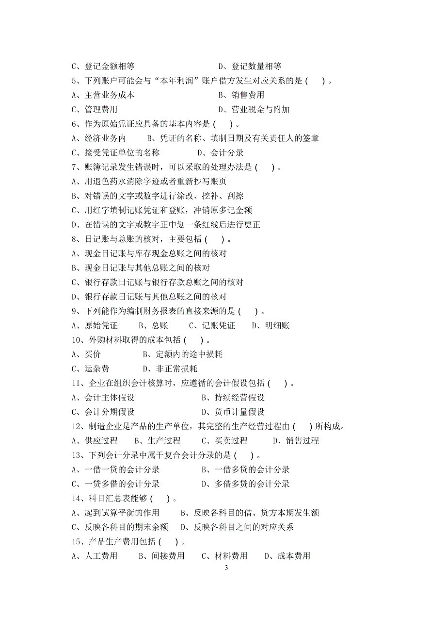 会计学原理-试卷B及答案_第3页