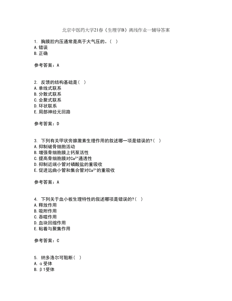 北京中医药大学21春《生理学B》离线作业一辅导答案90_第1页