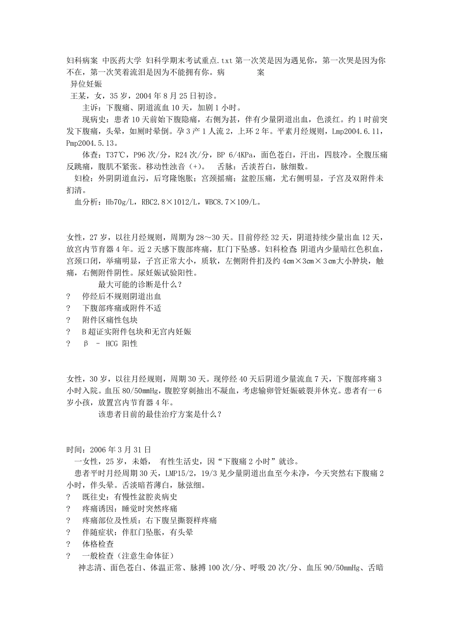 妇科病案 中医药大学 妇科学期末考试重点.doc_第1页