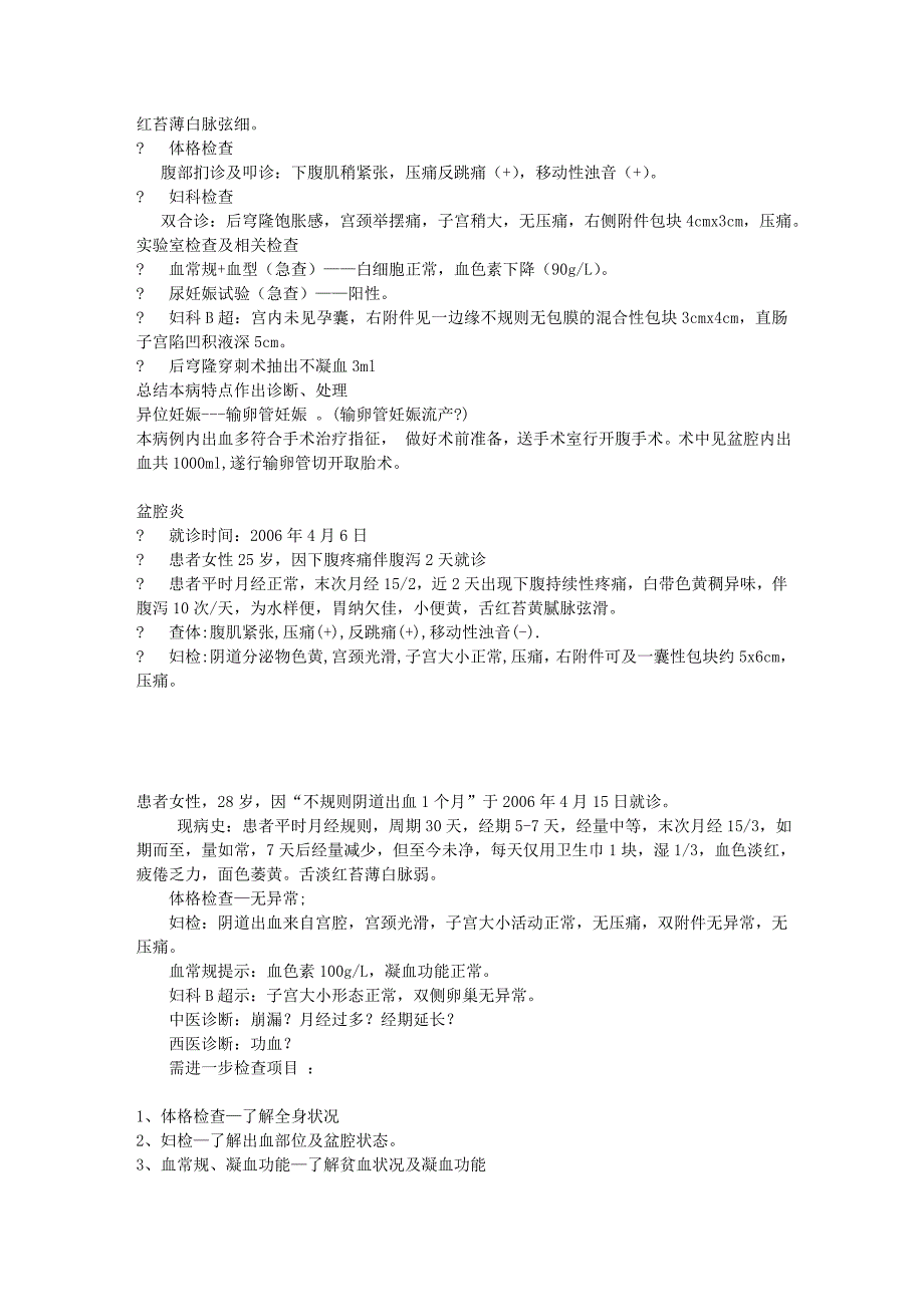 妇科病案 中医药大学 妇科学期末考试重点.doc_第2页