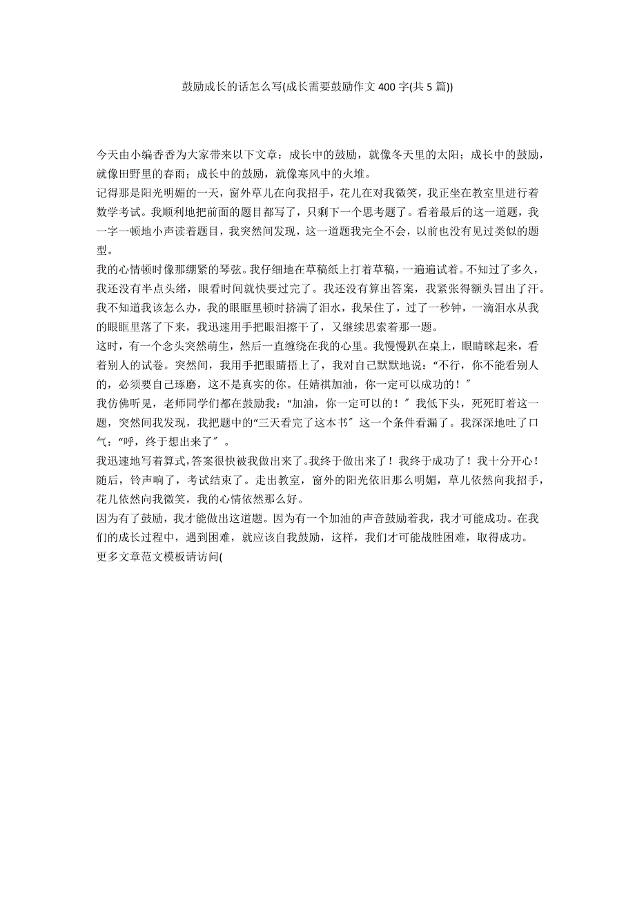 鼓励成长的话怎么写(成长需要鼓励作文400字(共5篇))_第1页