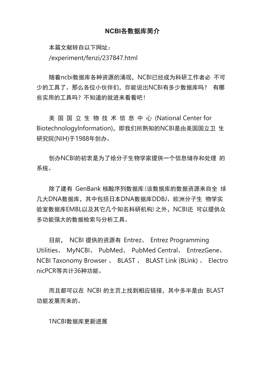 NCBI各数据库简介_第1页