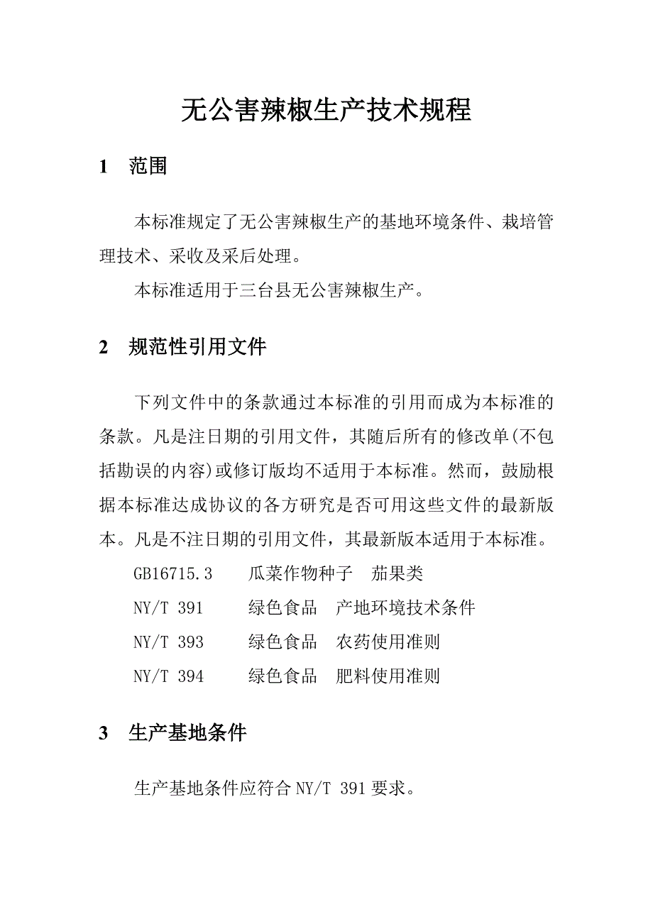 无公害辣椒生产技术规程_第1页