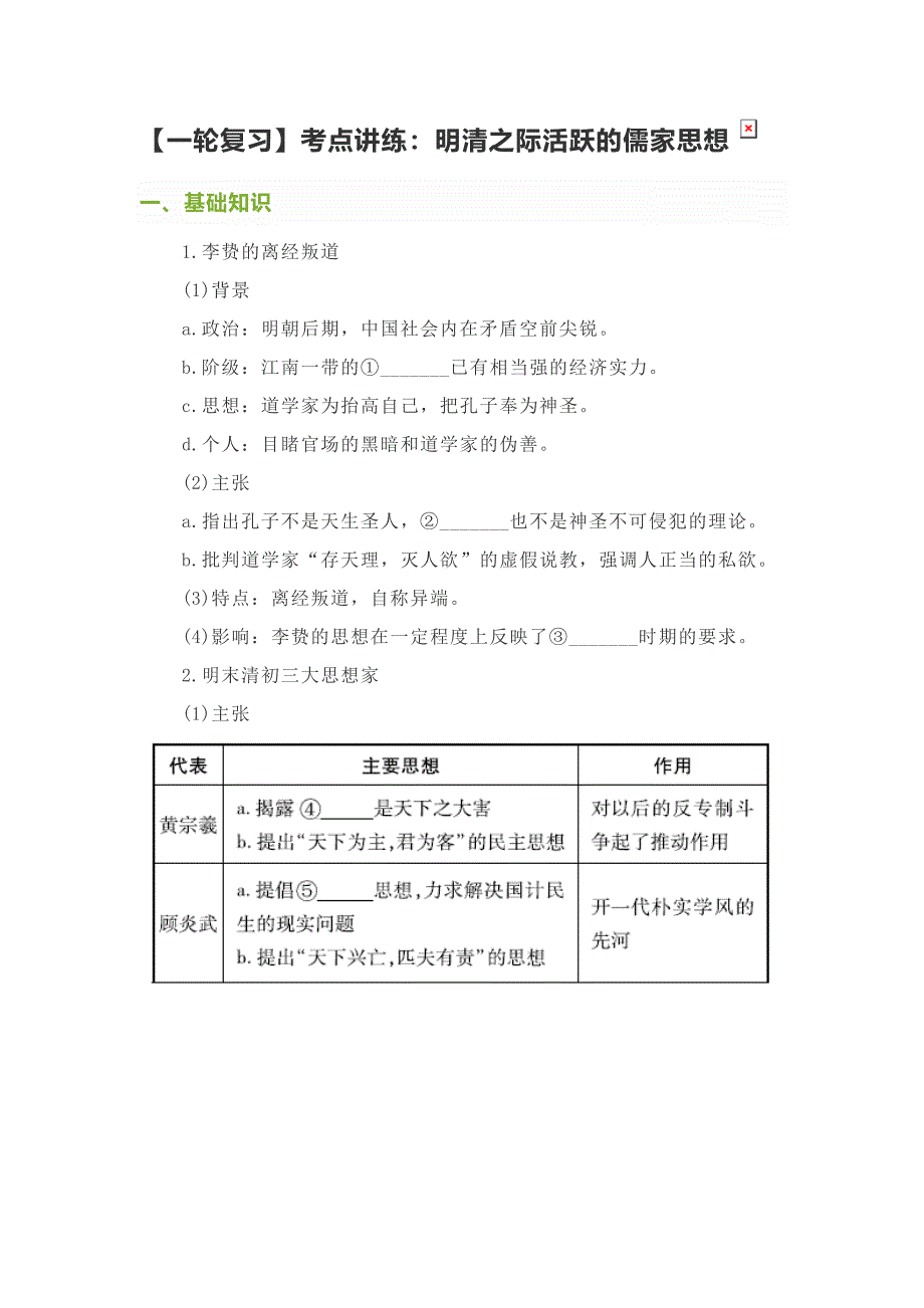 2023年一轮复习考点讲练明清之际活跃的儒家思想.doc_第1页