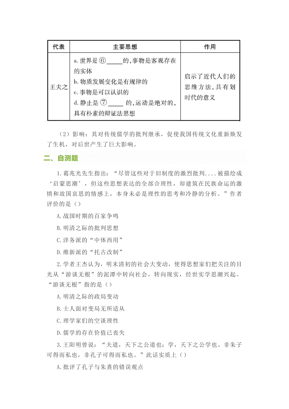 2023年一轮复习考点讲练明清之际活跃的儒家思想.doc_第2页