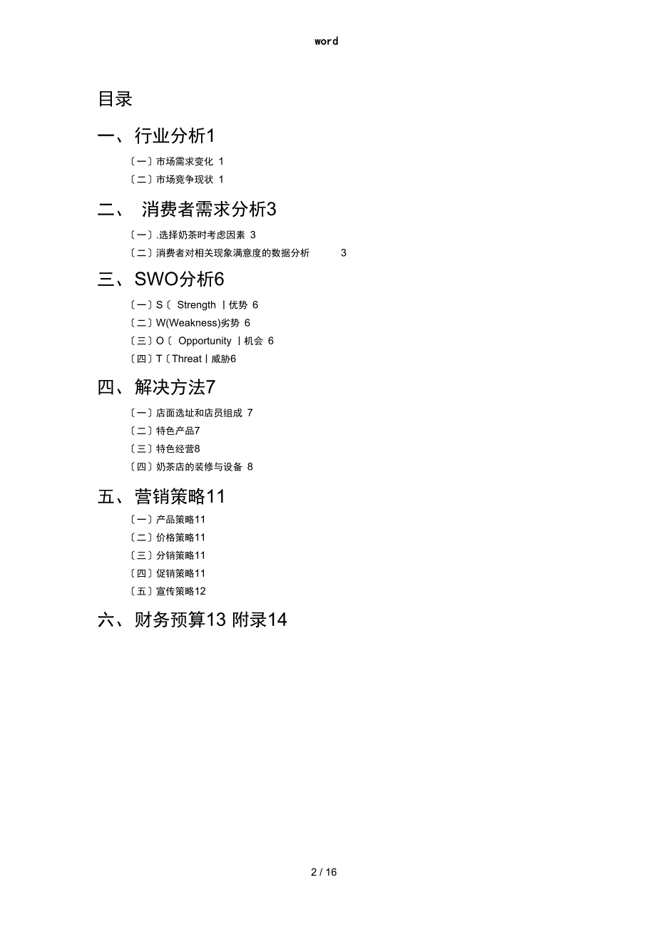 奶茶店营销项目策划书_第2页