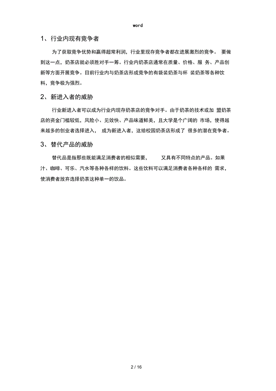 奶茶店营销项目策划书_第4页