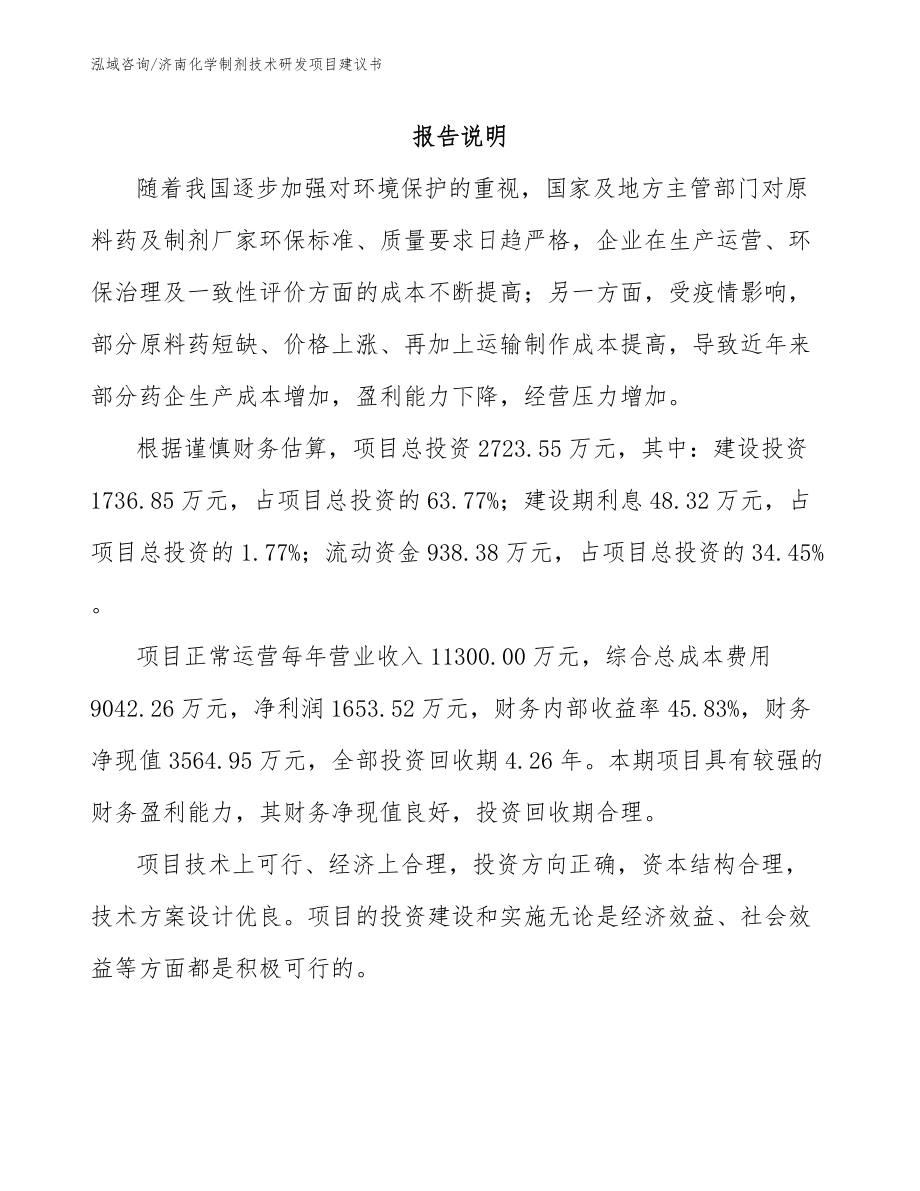 济南化学制剂技术研发项目建议书_第2页