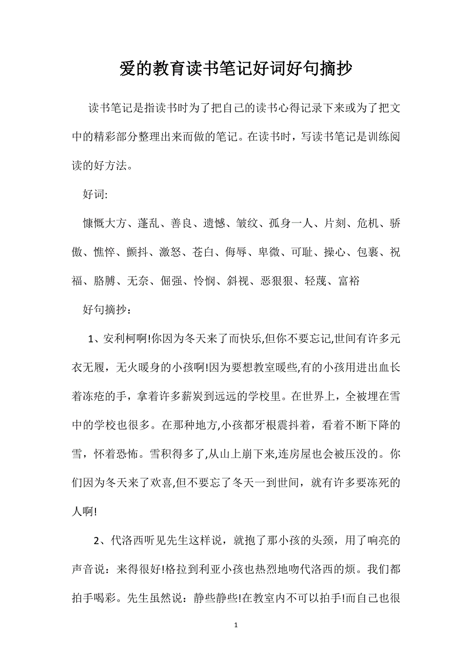 爱的教育读书笔记好词好句摘抄_第1页