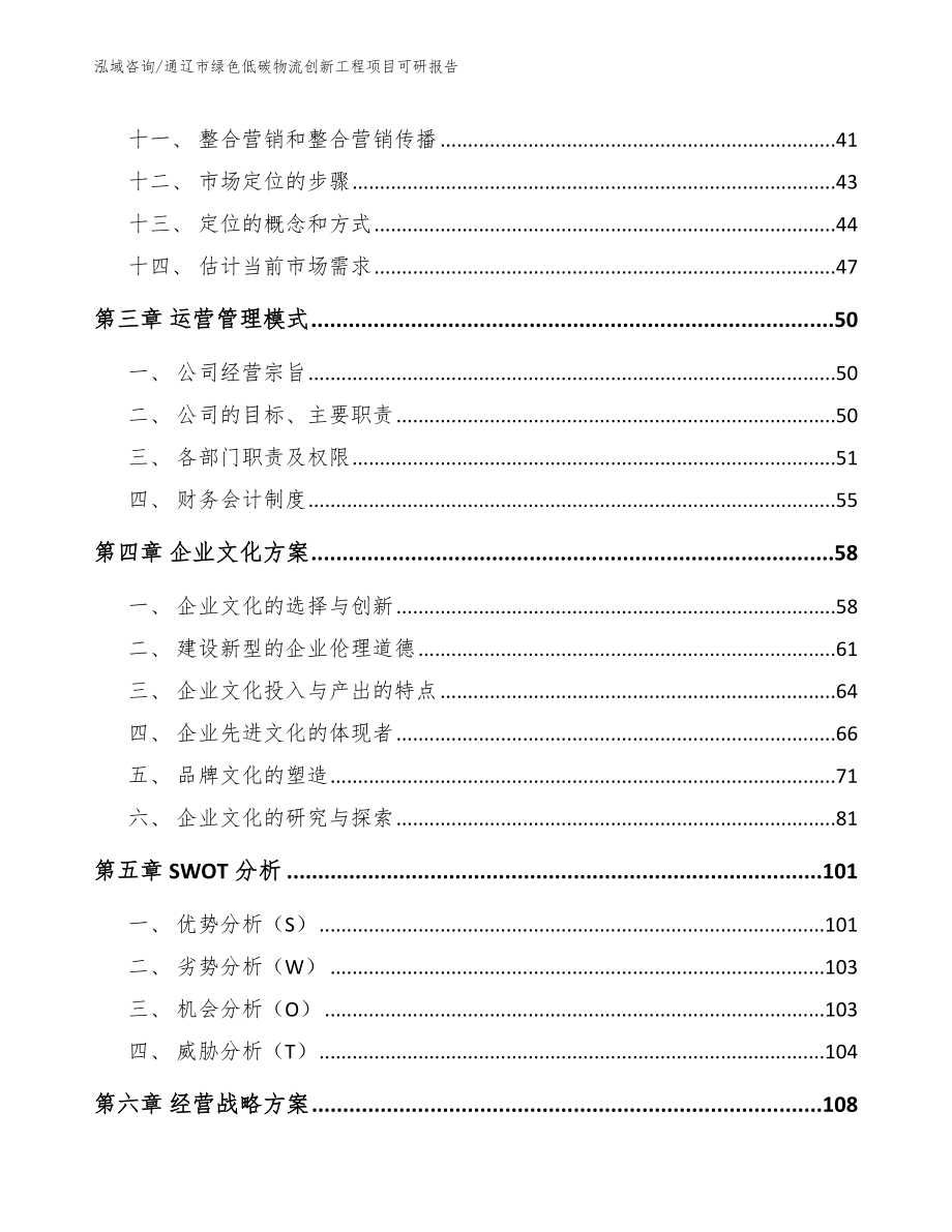 通辽市绿色低碳物流创新工程项目可研报告参考范文_第2页