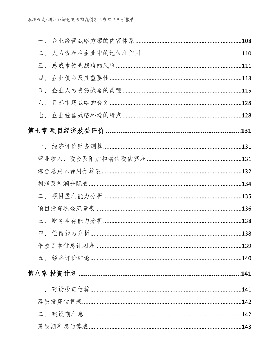 通辽市绿色低碳物流创新工程项目可研报告参考范文_第3页