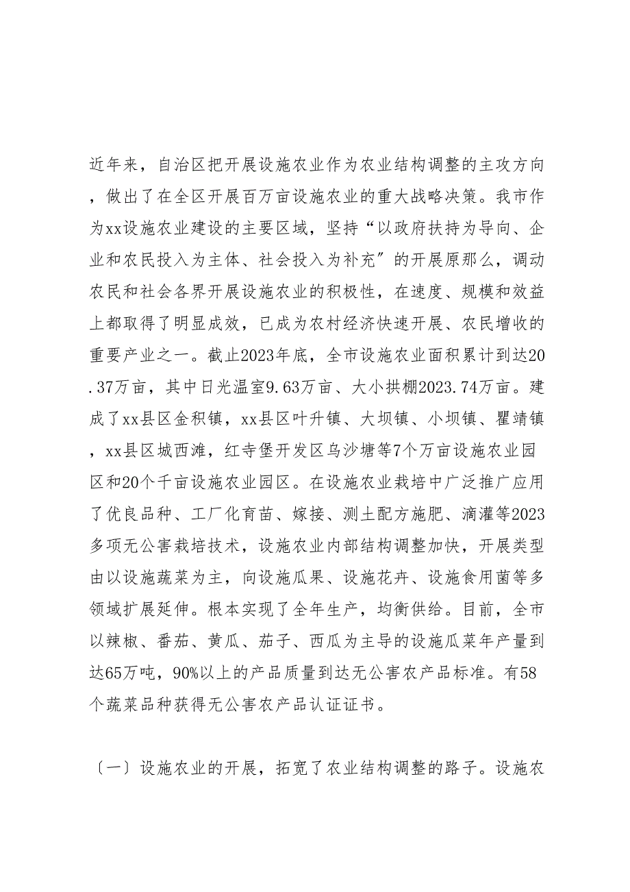 2023年某市设施农业发展情况调研报告.doc_第2页