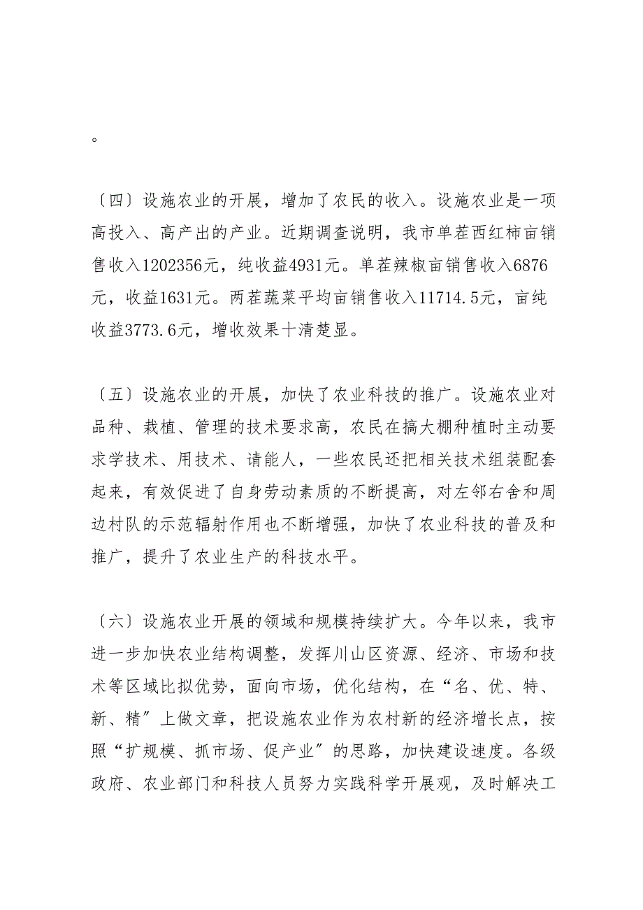 2023年某市设施农业发展情况调研报告.doc_第4页