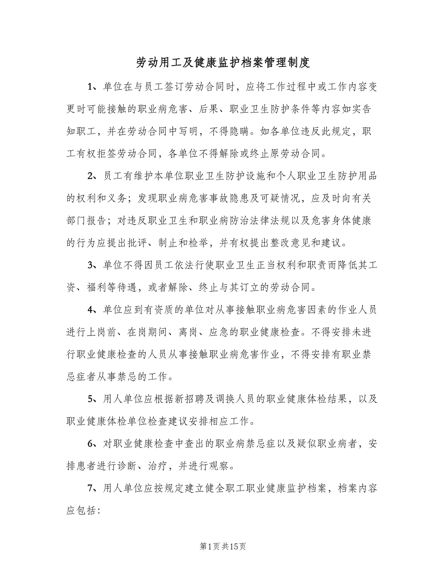 劳动用工及健康监护档案管理制度（4篇）_第1页