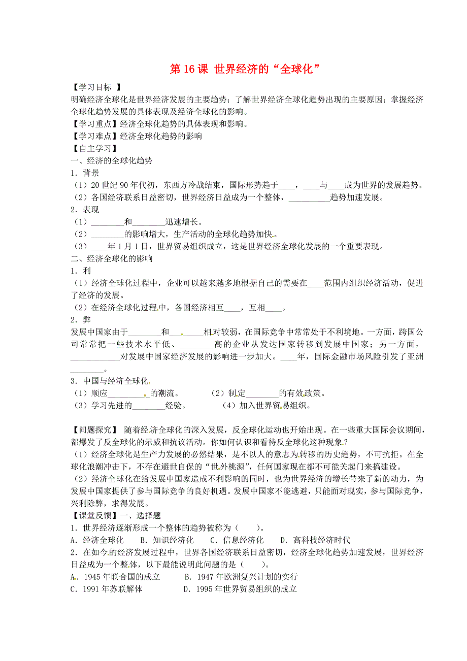 内蒙古鄂尔多斯市达拉特旗第十一中学九年级历史下册第16课世界经济的全球化学案无答案新人教版_第1页