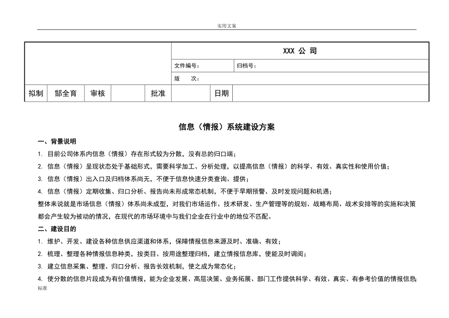 公司的管理系统信息(情报)系统建设方案设计(郜全育)_第1页