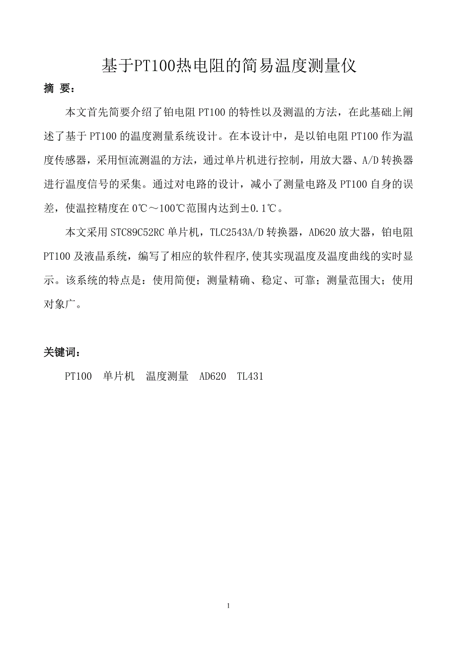 于基pt100-热电阻的简易温度测量系统--本科毕业设计_第1页