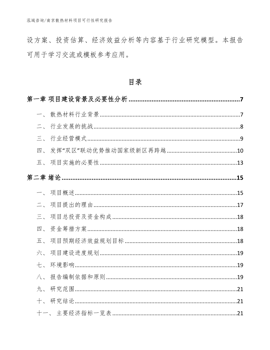 南京散热材料项目可行性研究报告_模板_第2页