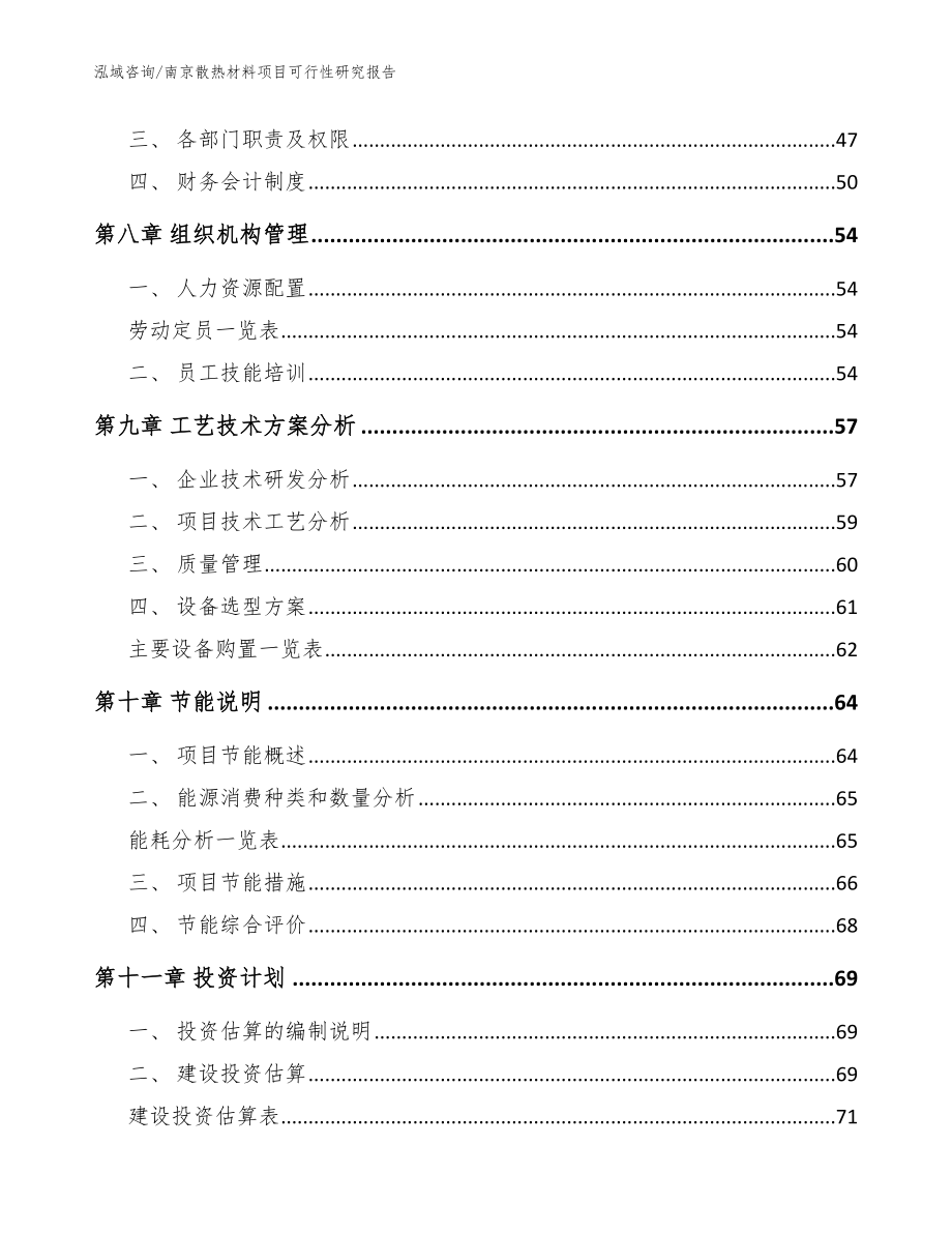 南京散热材料项目可行性研究报告_模板_第4页