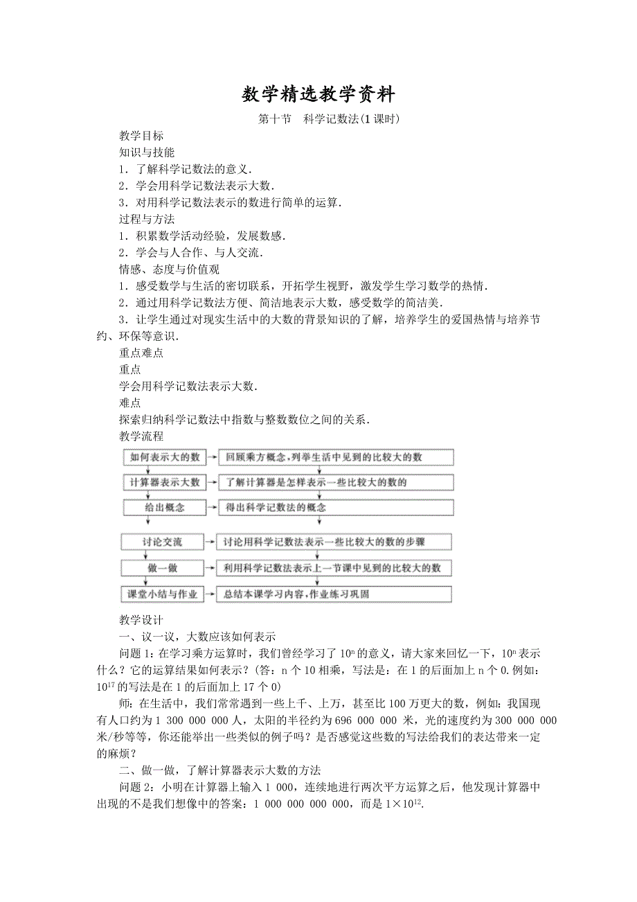 【精选】北师大版七年级数学上学期同步教学设计：2.10 科学记数法_第1页