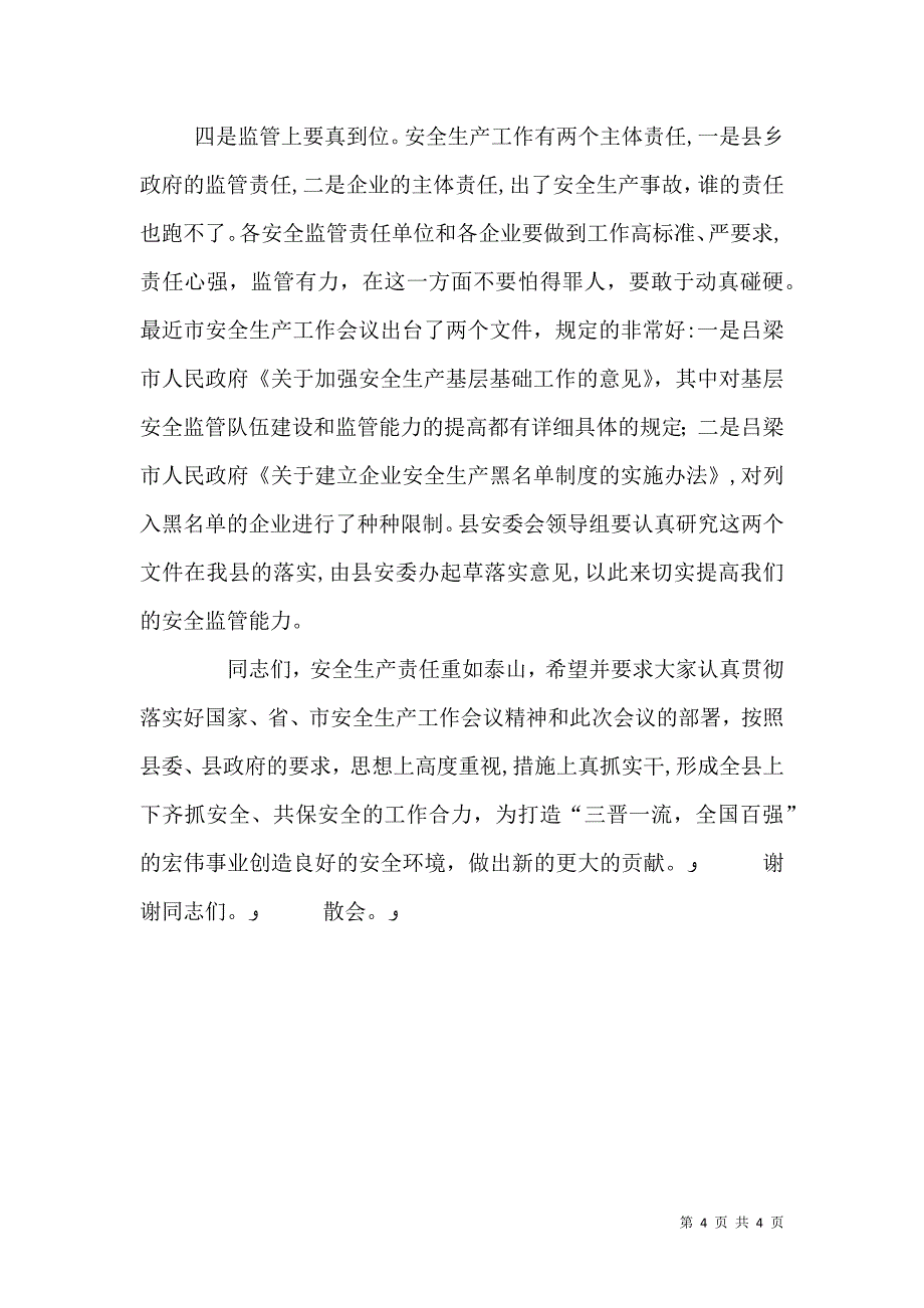 安全生产工作会议主持词0_第4页