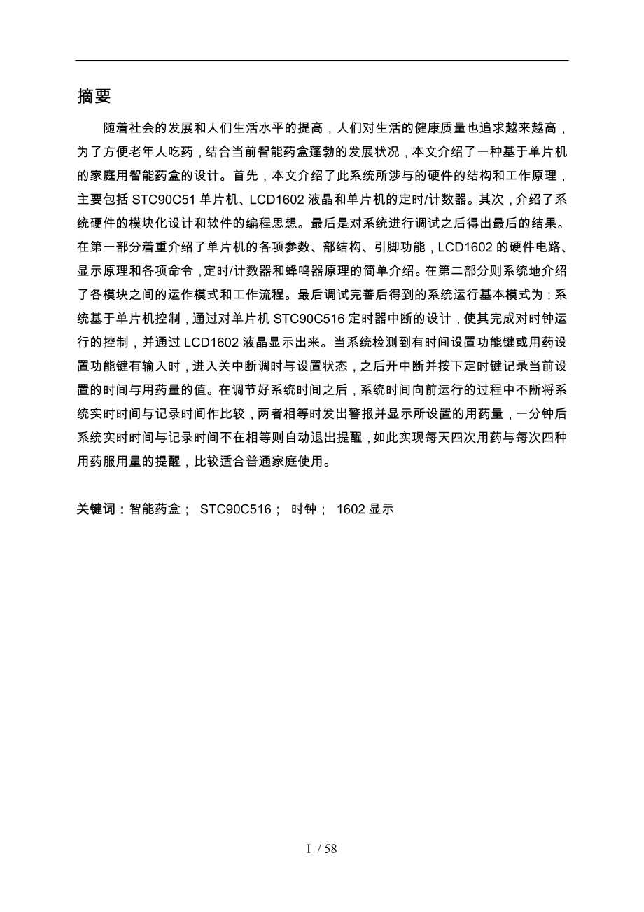 基于单片机的的智能药盒的设计说明_第1页