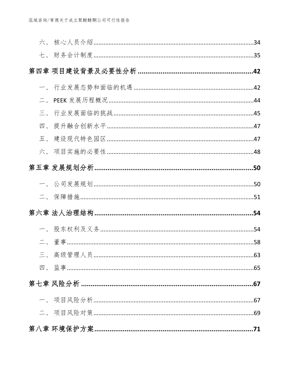 常德关于成立聚醚醚酮公司可行性报告_第3页