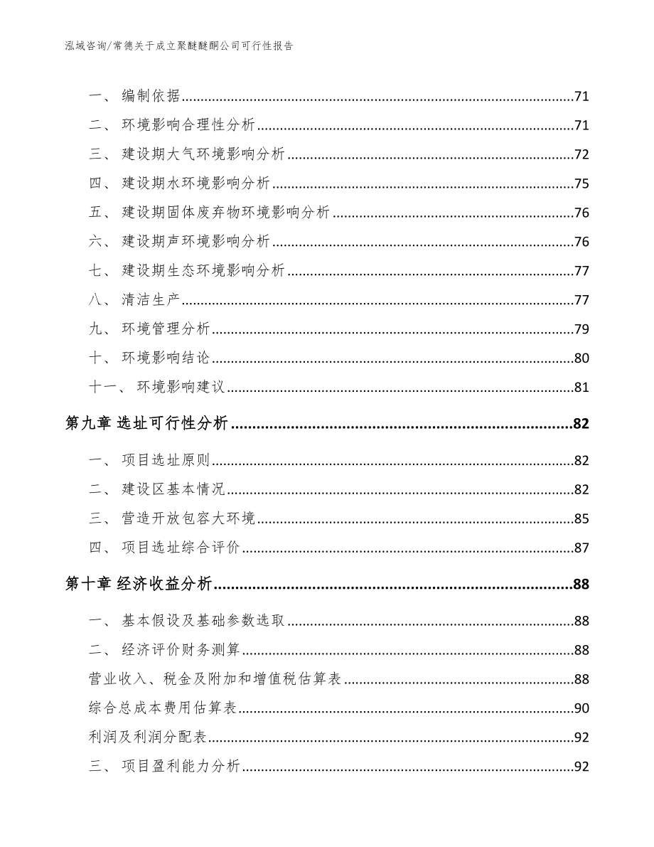 常德关于成立聚醚醚酮公司可行性报告_第4页