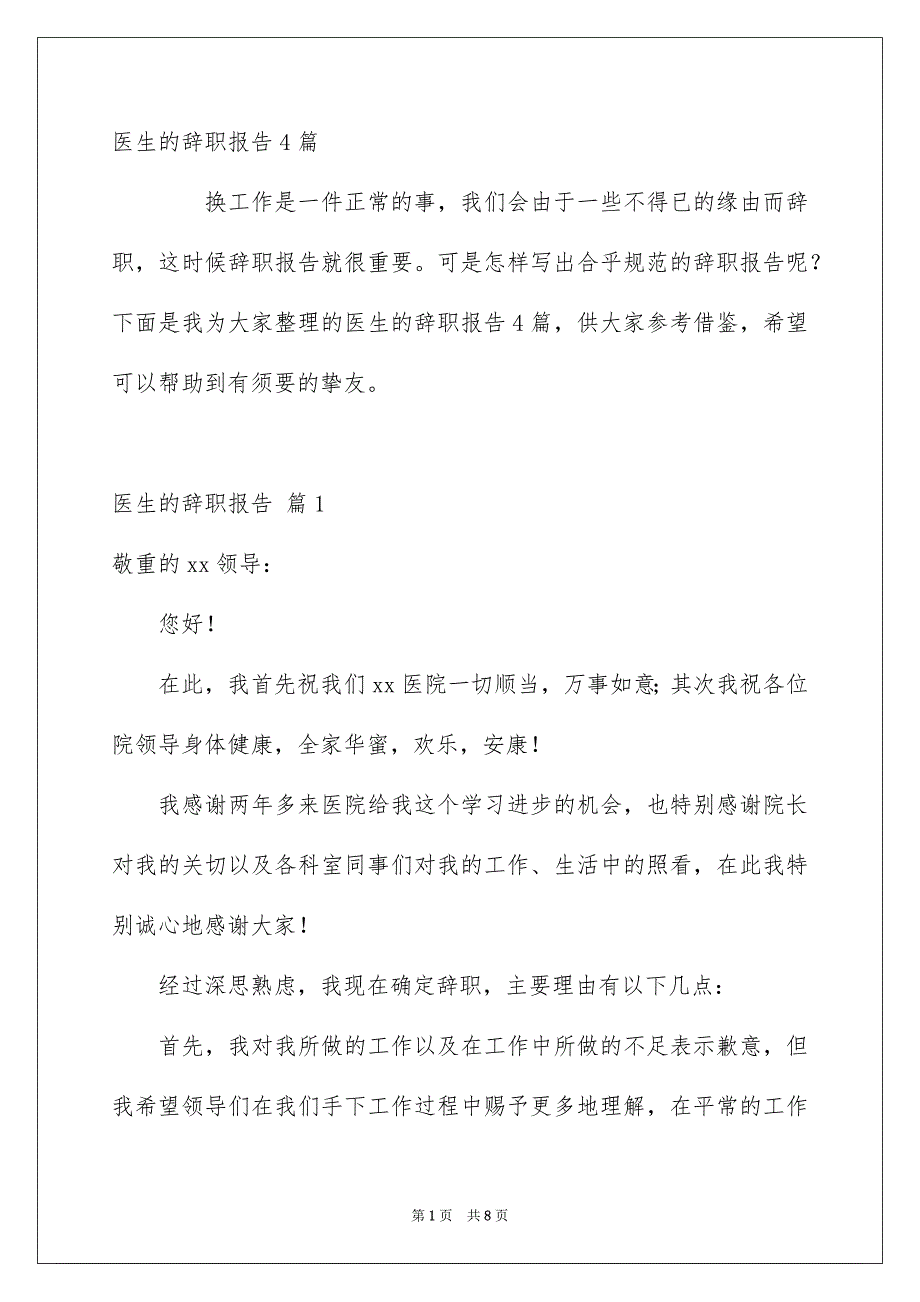 医生的辞职报告4篇_第1页