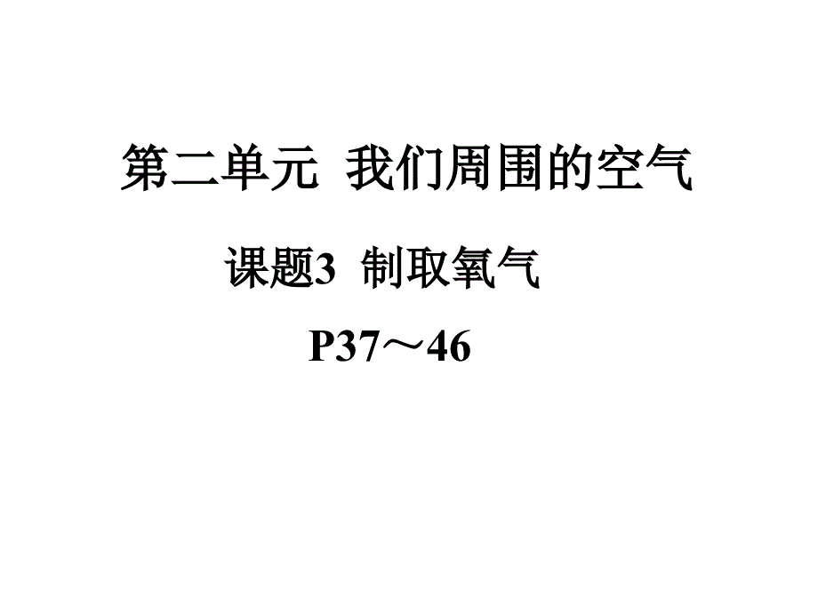 课题3九年级化学上册第二单元课题3_第1页