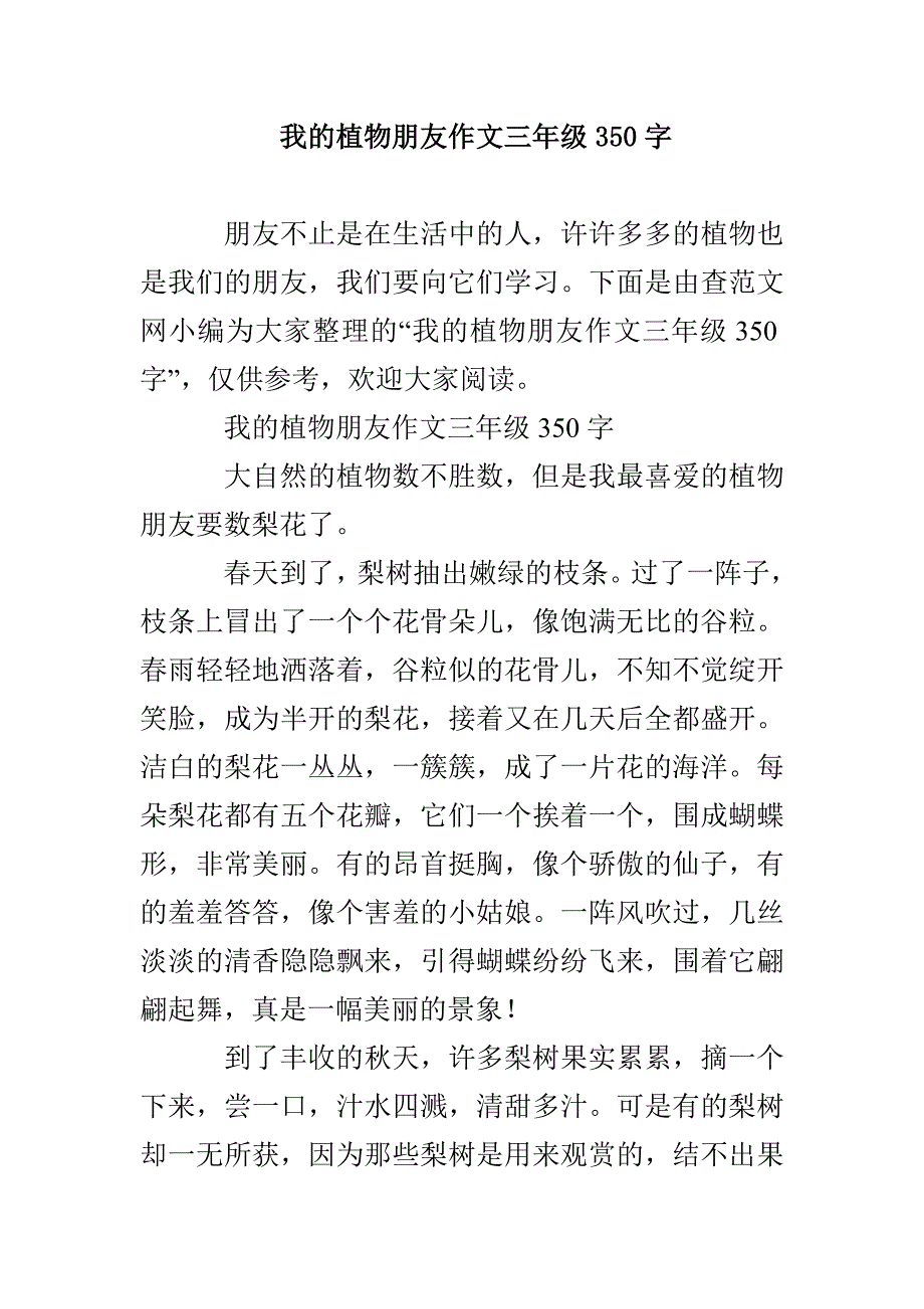 我的植物朋友作文三年级350字_第1页