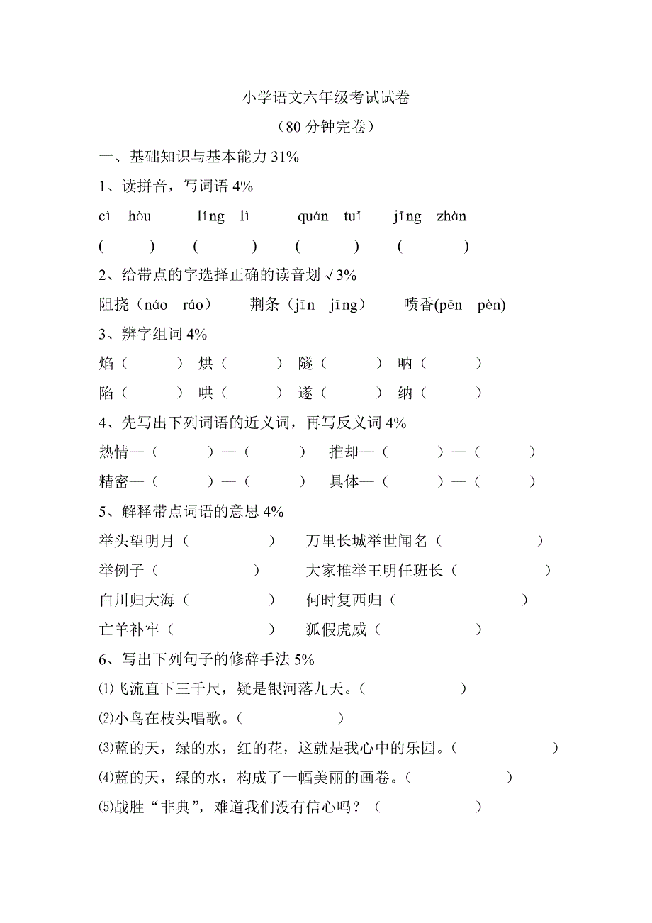 小学六年级语文毕业班模拟检测试卷_第1页