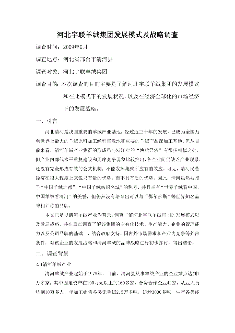 社会调查报告河北宇联羊绒集团发展模式及战略调查_第1页